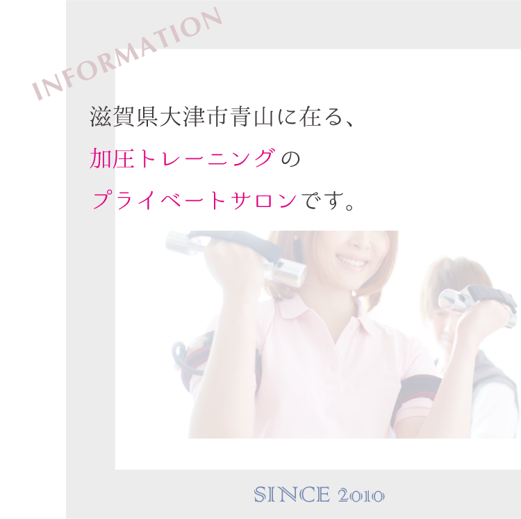 ビオラボディ青山は滋賀県大津市青山にある女性専用の加圧トレーニングのお店です